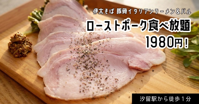 汐留│1980円でローストポーク食べ放題！『伊太そば』で心ゆくまで肉を喰らえ！