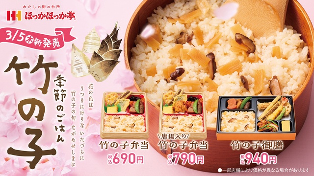 お花見にぴったり！サクサク天ぷらと「竹の子ごはん」のお弁当が発売『ほっかほっか亭』