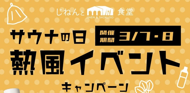 京都【3/7〜8限定】サウナの日イベント開催！全力熱風とキンキンビール＆サ飯でととのう！『伏見力の湯』