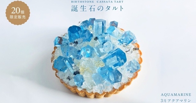 3/6正午受付｜ソーダ味の琥珀糖でアクアマリンを再現「誕生石のタルト」が20台限定で再販