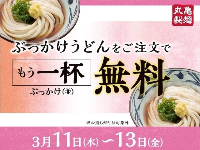 【3/11〜13】「ぶっかけうどん」注文で「もう1杯」無料!？『丸亀製麺』で3日間限定イベント開催