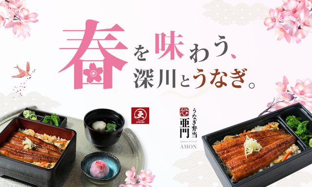 3/16〜｜3日間限定で200円引き！旬のアサリと鰻を味わう贅沢御膳＆お重が登場『江戸名代亜門』