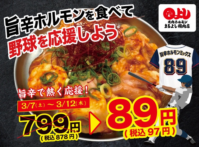 〜3/12｜侍ジャパンを応援！旨辛ホルモンが破格の97円！大阪『焼肉ホルモンまるよし精肉店』