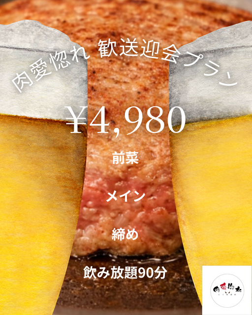 仙台駅｜メインと〆は仙台牛！飲み放題付き歓送迎会コースが4,980円『肉愛惚れ』4/1〜