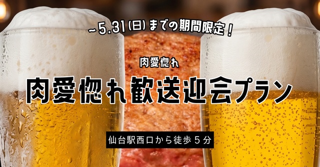 仙台駅｜メインと〆は仙台牛！飲み放題付き宴会コースが4,980円『肉愛惚れ』〜5/31