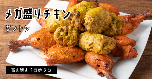 【売り切れ次第終了】総重量2kg！スパイシーなメガ盛りチキンが20%OFF｜富山『サントシ』