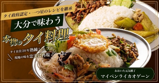 大分駅│タイ政府認定星獲得レシピを継承！本格タイ料理を味わえる『マイペンライ』に注目