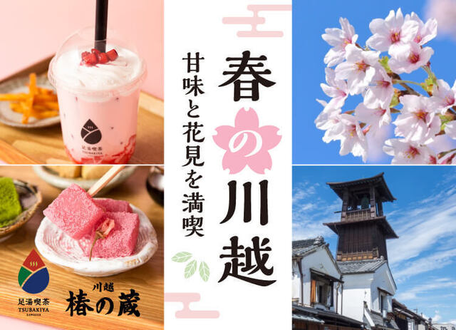 【小江戸川越】春まつり開催🌸絶景桜巡りと共に足湯喫茶の生わらび餅ラテや三色団子を堪能