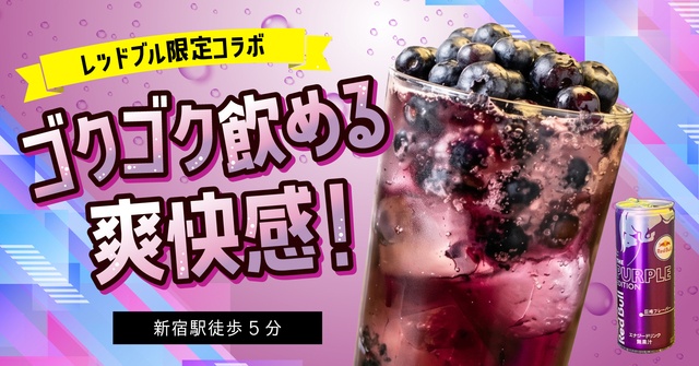 新宿｜映え満点！ブルーベリーがゴロッと入ったサワーに注目!『ネオヨコチョウ』