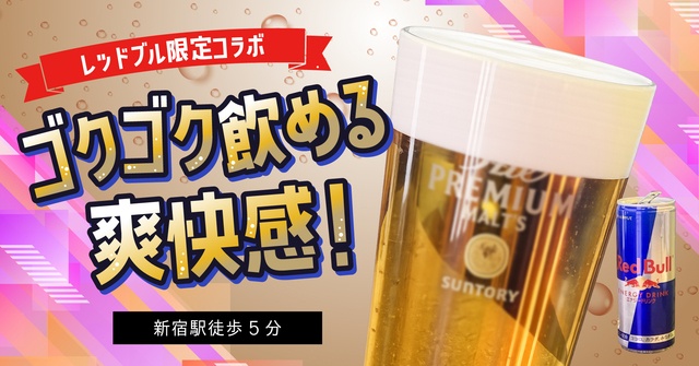 新宿｜ゴクゴク飲めるビアカクテルにゴロッと果実のサワーも！レッドブル限定コラボ『ネオヨコチョウ』