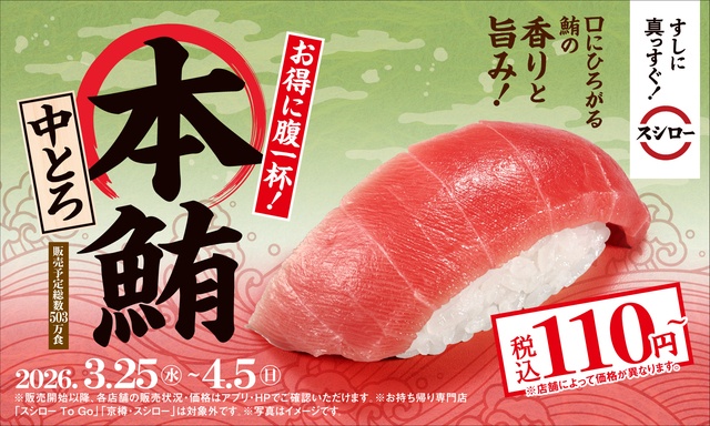 3/25〜｜鮪の王様「本鮪中とろ」が110円！お得な春メニューが満載の『スシロー』