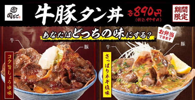 3/25〜｜牛と豚のタンを豪快に盛り付け！醤油とネギ塩からタレを選ぶ『肉めし岡もと』