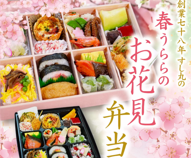松山｜お花見や春のお祝いに！瀬戸内の食材を使った仕出し弁当が限定登場『すし丸』