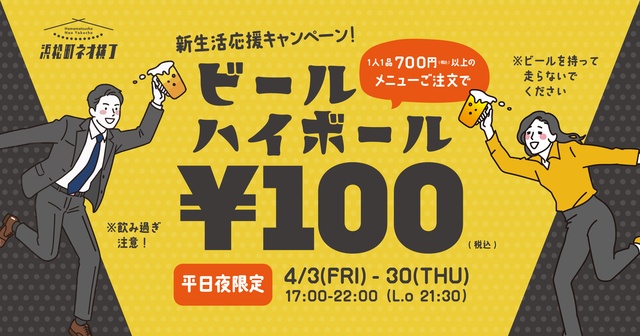 4/3〜｜平日夜は生ビール＆ハイボールが1杯100円！春の歓迎会にも『浜松町ネオ横丁』