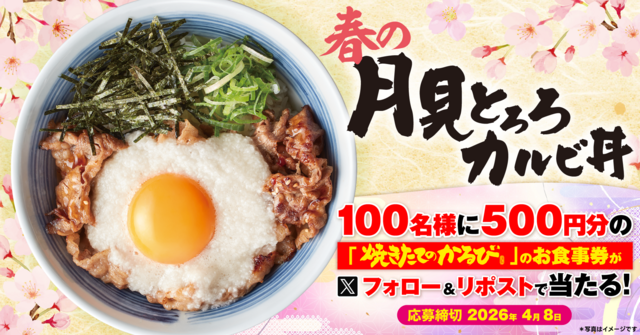 4/2〜｜500円クーポンが当たる！春の「月見とろろカルビ丼」販売記念『焼きたてのかるび』