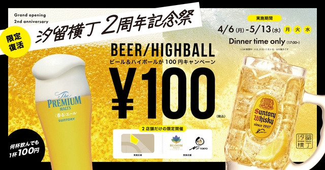【大好評につき復活】生ビール＆ハイボールが1杯100円！月火水は『汐留横丁』へ｜4/6〜