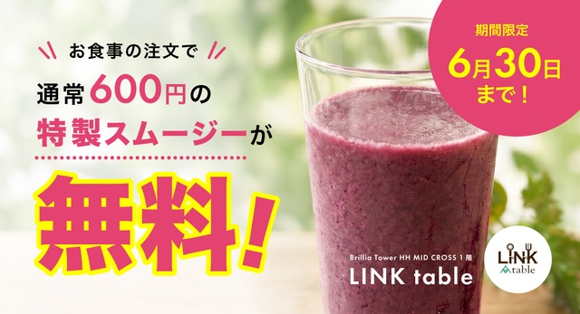 6/30まで！食事メニュー注文で600円のスムージーを無料で提供！有明ミッドクロス1階『LINK table』