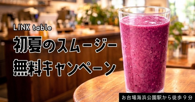 5/1〜6/30限定！600円のスムージーを無料で提供！有明ミッドクロス1階『LINK table』