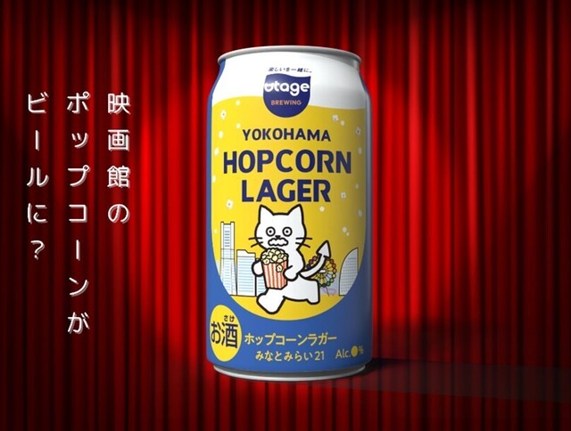 横浜｜みなとみらいの映画館のポップコーンがビールに！全国初のサステナブルなラガー誕生