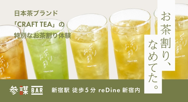 お茶割り、なめてた。新宿で出会った黄金ほうじ茶ハイ｜参謀BAR 新宿