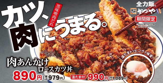 4/10〜｜ロースカツに黒味噌仕立ての肉あんかけを豪快ON！ガッツリ食べたい日は『かつや』