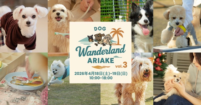4/18・19│入場無料！有明で愛犬と楽しむドッグフェスが開催『DOG Wanderland ARIAKE vol.3』