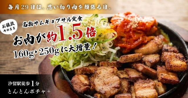 汐留｜価格そのまま肉160gの定食が250gに大増量！『とんとんポチャ＋』29日限定イベント