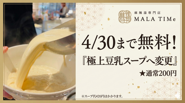 4/30まで│極上豆乳スープ変更が無料！行列店“無限麻辣湯”でも人気の味を梅田『麻辣時間』で
