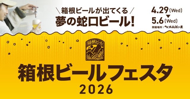 4/29〜｜GWのお出かけに！『鈴廣かまぼこの里』で「箱根ビールフェスタ2026」開催