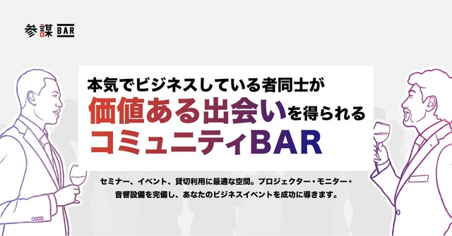 新宿駅5分｜セミナーから懇親会まで移動ナシ！参加者の熱量を下げないイベント運営なら『参謀BAR』