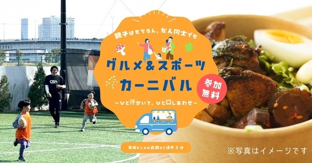 有明│5/2・3は入場無料イベント『グルメ＆スポーツカーニバル』開催！キッチンカー割引券も配布