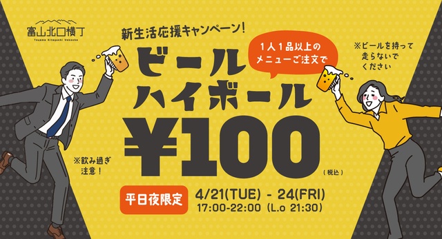 富山【4/21〜24限定】ビール1杯100円！せんべろ超えの神コスパを体験せよ『富山北口横丁』