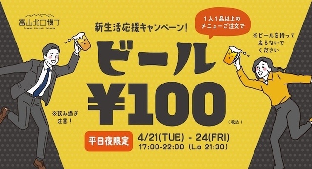 富山【4/21〜24限定】ビール1杯100円！せんべろ超えの神コスパを体験せよ『富山北口横丁』