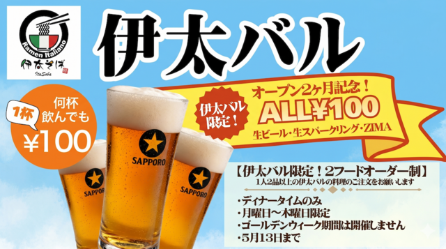 5/13まで│ビールなどお酒3種が今だけ100円！月〜木限定で『伊太そば』感謝祭開催中