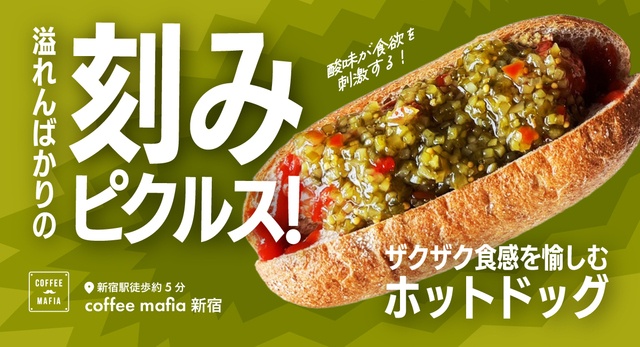 新宿｜もはやウインナーが見えない!?刻みピクルス山盛りホットドッグが誕生『coffee mafia』