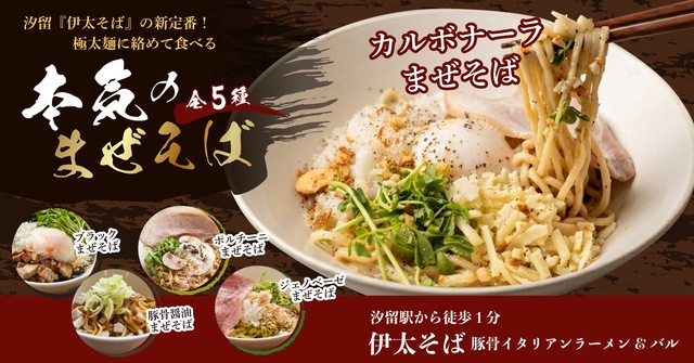 汐留｜豚骨×生クリームの濃厚ダレ！極太麺を絡める「カルボまぜそば」が絶品『伊太そば』
