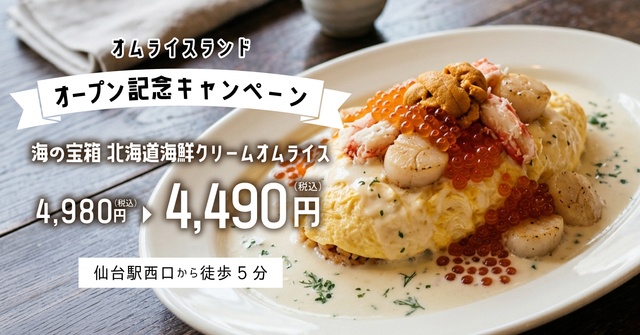 6/10〜｜いくらかけ放題が490円引き！自由なカスタムとふわとろ卵の『オムライスランド』が仙台初上陸