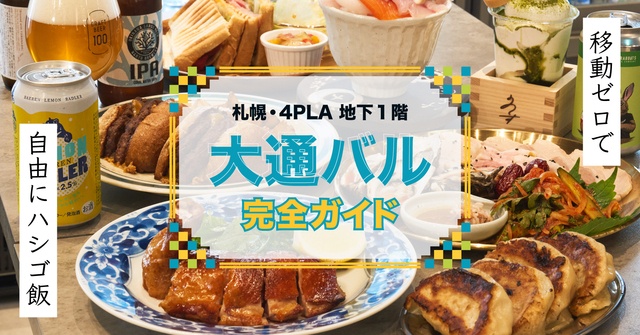 【初心者必見】札幌・4PLAの『大通バル』を攻略！移動ゼロでハシゴ飯を楽しむ完全ガイド 