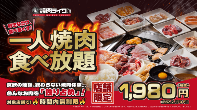 最大9時間！『焼肉ライク』で時間を気にせず無限に楽しめる「一人焼肉食べ放題」スタート