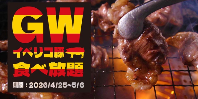 4/25〜『すたみな太郎』のGWスペシャル焼肉食べ放題に注目！イベリコ豚や骨付きカルビも