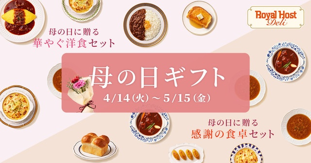 〜5/15｜感謝を込めたごちそう！母の日は『ロイヤルホスト デリ』のギフトセットを贈ろう
