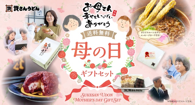 【送料無料】うどんとぼた餅で感謝を伝える！『資さんうどん』の「母の日ギフト」に注目