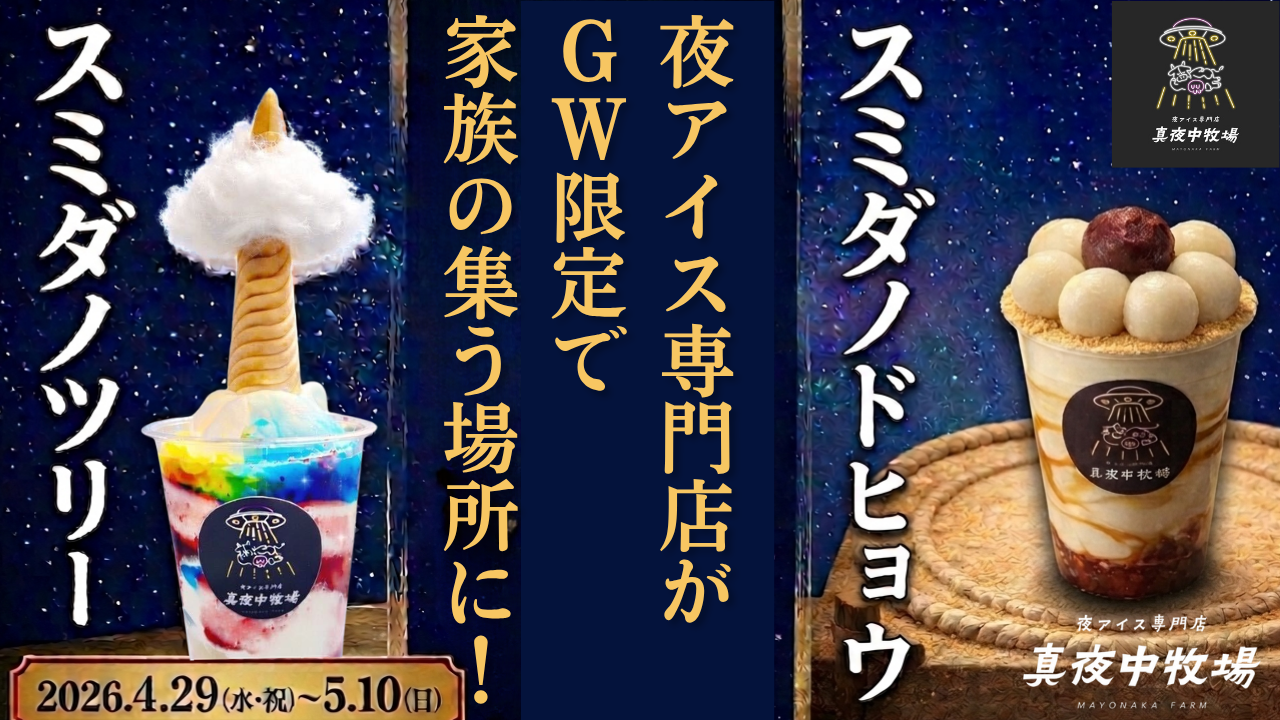 4/29〜｜GW限定のアイス2種が登場！レシート提示でもうひとつのアイス