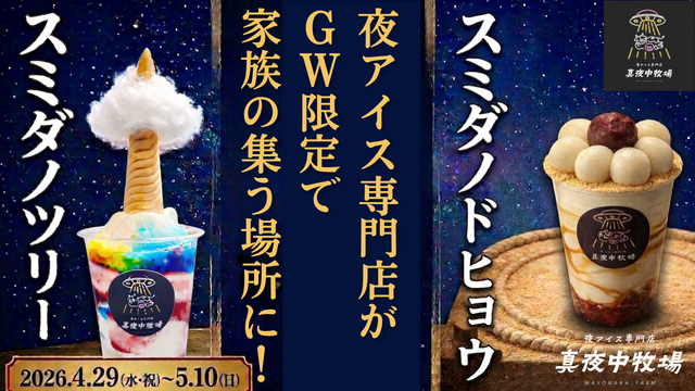 4/29〜｜GW限定のアイス2種が登場！レシート提示でもうひとつのアイスが半額以下『真夜中牧場』