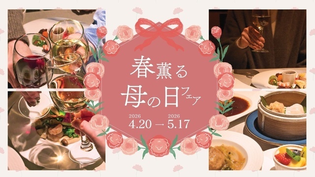 5/17まで｜本格中華で母の日をお祝い！『神戸壺中天』の特別プランは予約特典付き