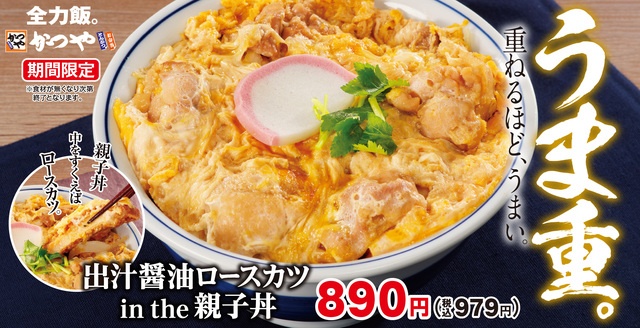 4/28〜｜ふわとろ親子丼の下にロースカツ！『かつや』の新全力飯は「出汁醤油ロースカツ in the 親子丼」
