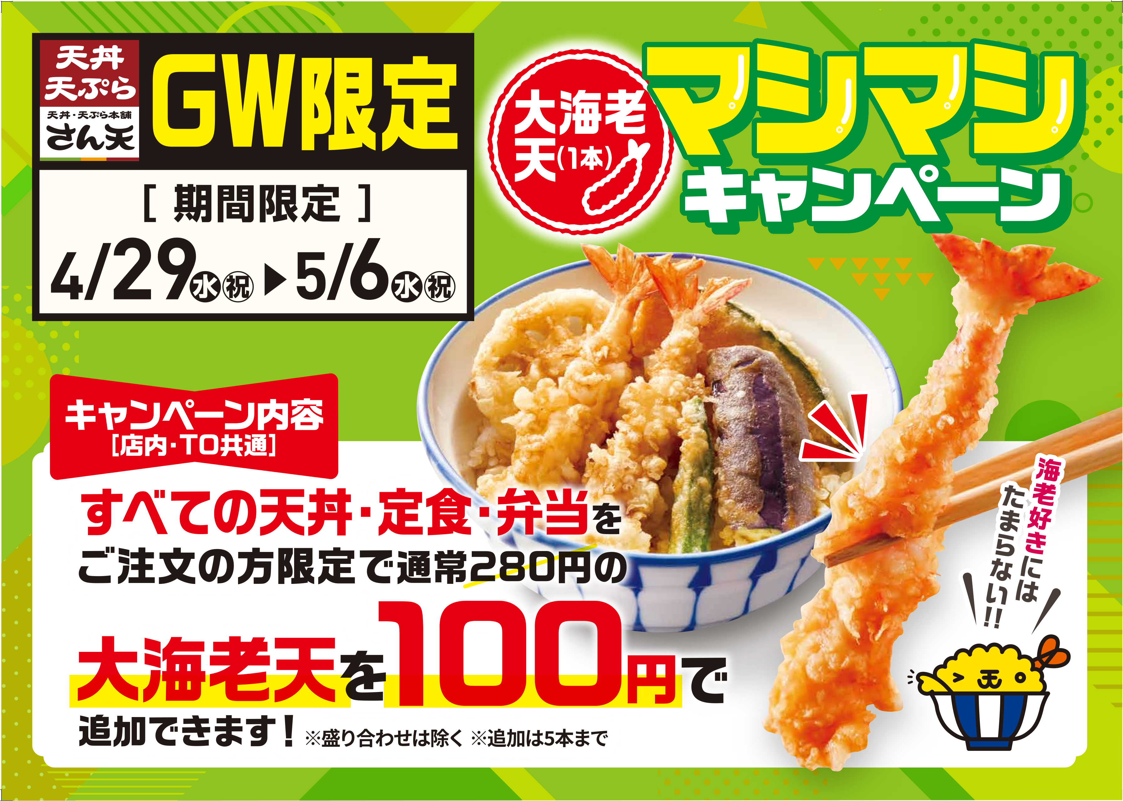 4/29〜｜プリプリの「大海老天」が1本100円！『さん天』でGW限定
