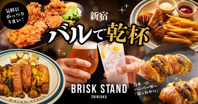新宿｜『BRISK STAND』をバル使い！サクサクのフィッシュ＆チップスや名物バーガーで乾杯