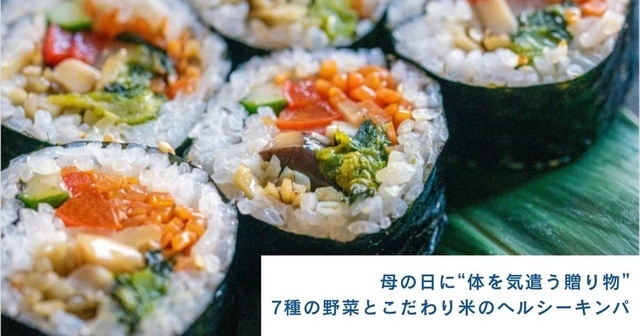 5/9まで｜オンライン限定の母の日ギフト・ヘルシーキンパが登場『MERCY Vegan Factory』