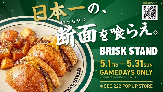 【5月限定】日本一に輝いた『BRISK STAND』が北海道「エスコンフィールド」に出店